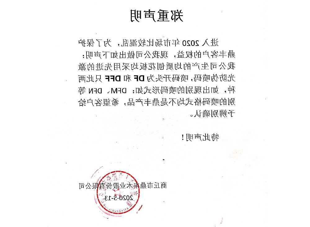 郑重声明