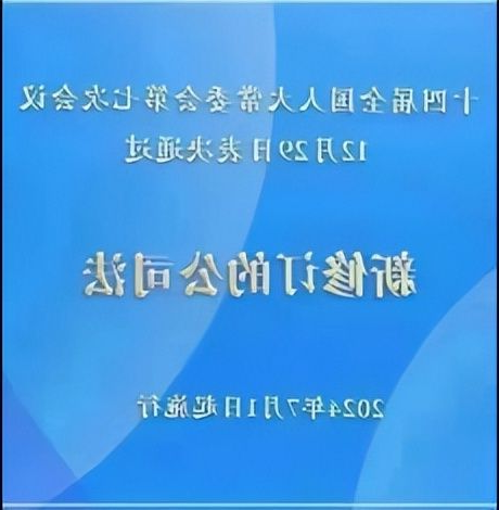 新《公司法》的十五大亮点