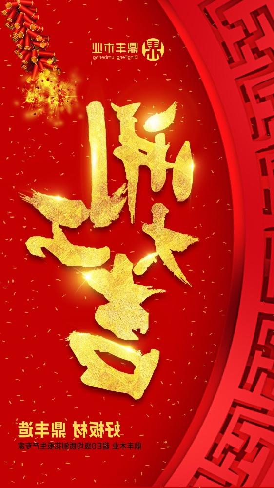 2018德信体育官网
木业“开工大吉”